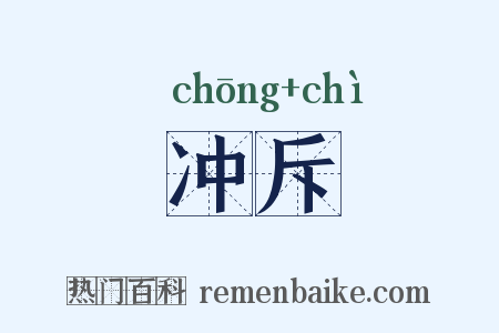 冲斥是什么意思的图片